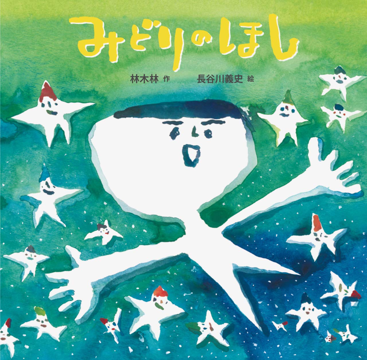 Amazon.co.jp: みどりのほし (童心社の絵本) : 林木林, 長谷川義史: 本