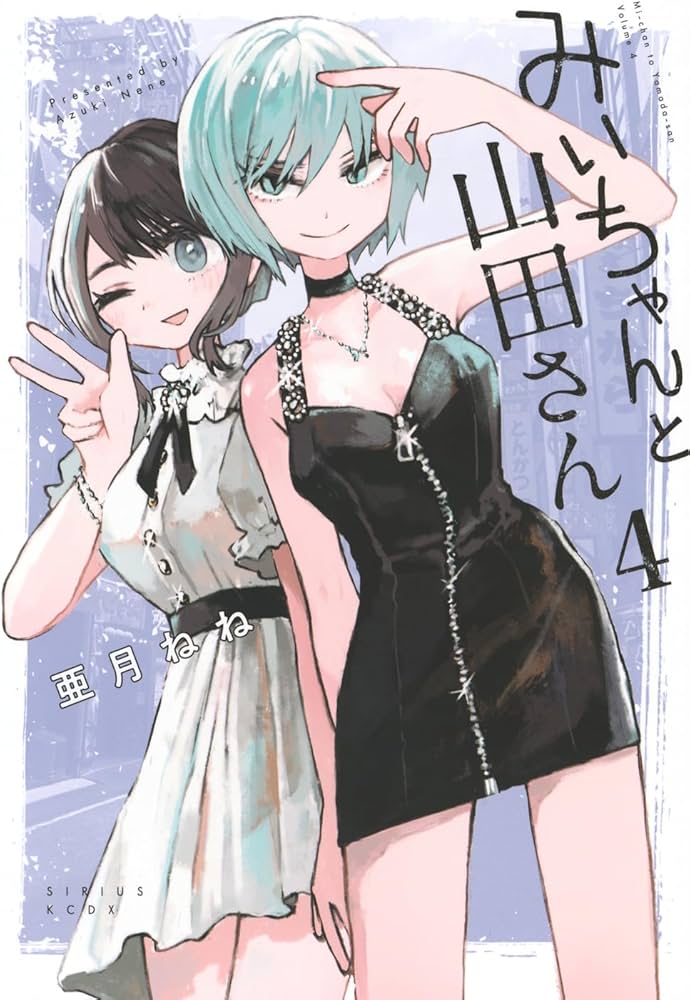 Amazon.co.jp: みいちゃんと山田さん(4) (シリウスKCDX) : 亜月 ねね: 本 Amazon.co.jp: みいちゃんと山田さん(4) (シリウスKCDX) : 亜月 ねね: 本