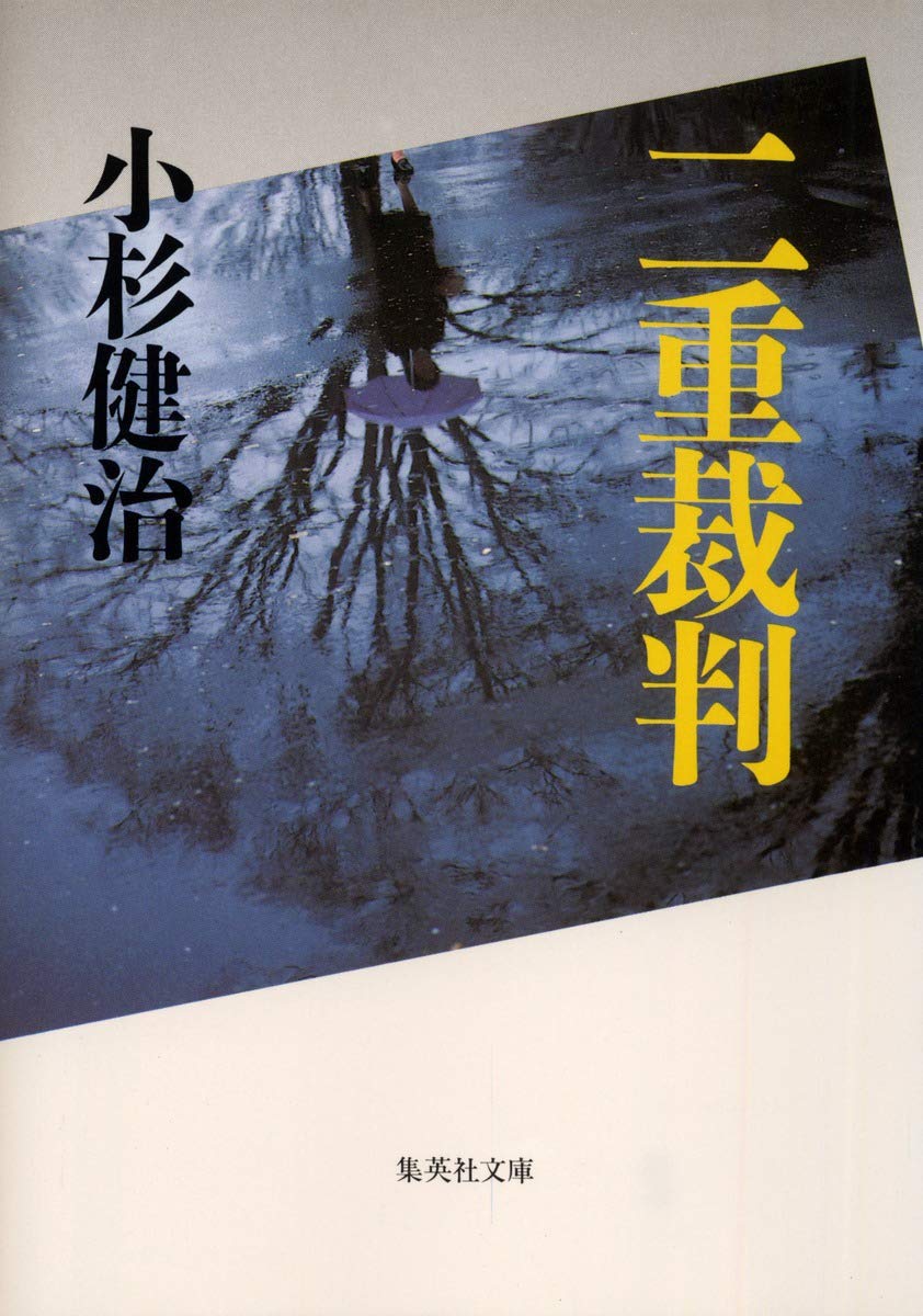 30冊 子隠し舟 等 小杉健治 二重裁判 (集英社文庫) | 小杉 健治 |本 | 通販 | Amazon