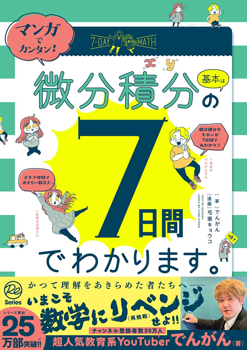Amazon.co.jp: マンガでカンタン!微分積分の基本は7日間でわかり