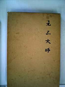 【中古】 現代日本と仏教 第３巻/平凡社/池田英俊 現代日本と仏教 第3巻 | 池田 英俊 |本 | 通販 | Amazon