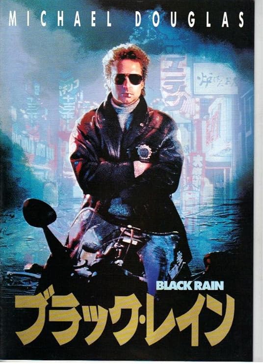 Amazon Co Jp 映画パンフレット ブラック レイン 監督 スタンリー ｒ ジャッフェ 出演 マイケル ダグラス ホーム キッチン