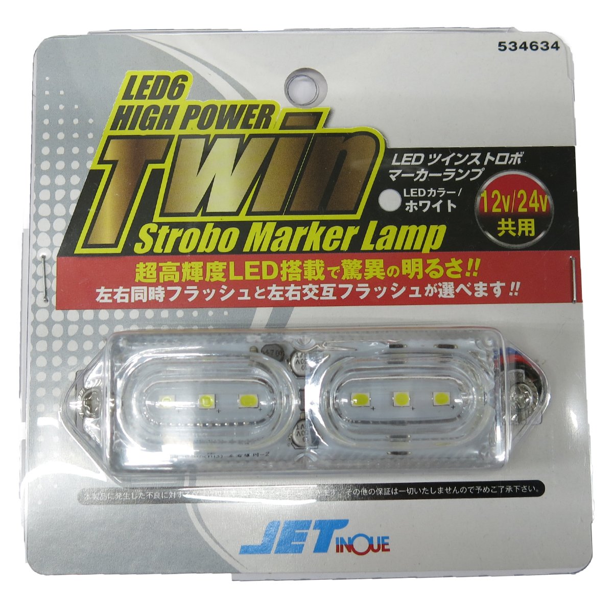 Amazon | ジェットイノウエ(Jet Inoue) LEDツインストロボマーカー 24V