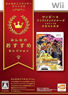 みんなのおすすめセレクション ワンピース アンリミテッドクルーズ エピソード2 目覚める勇者 - Wii