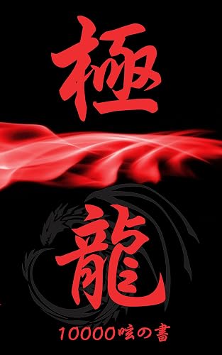 極龍~10000呟の書:人生のレシピ~