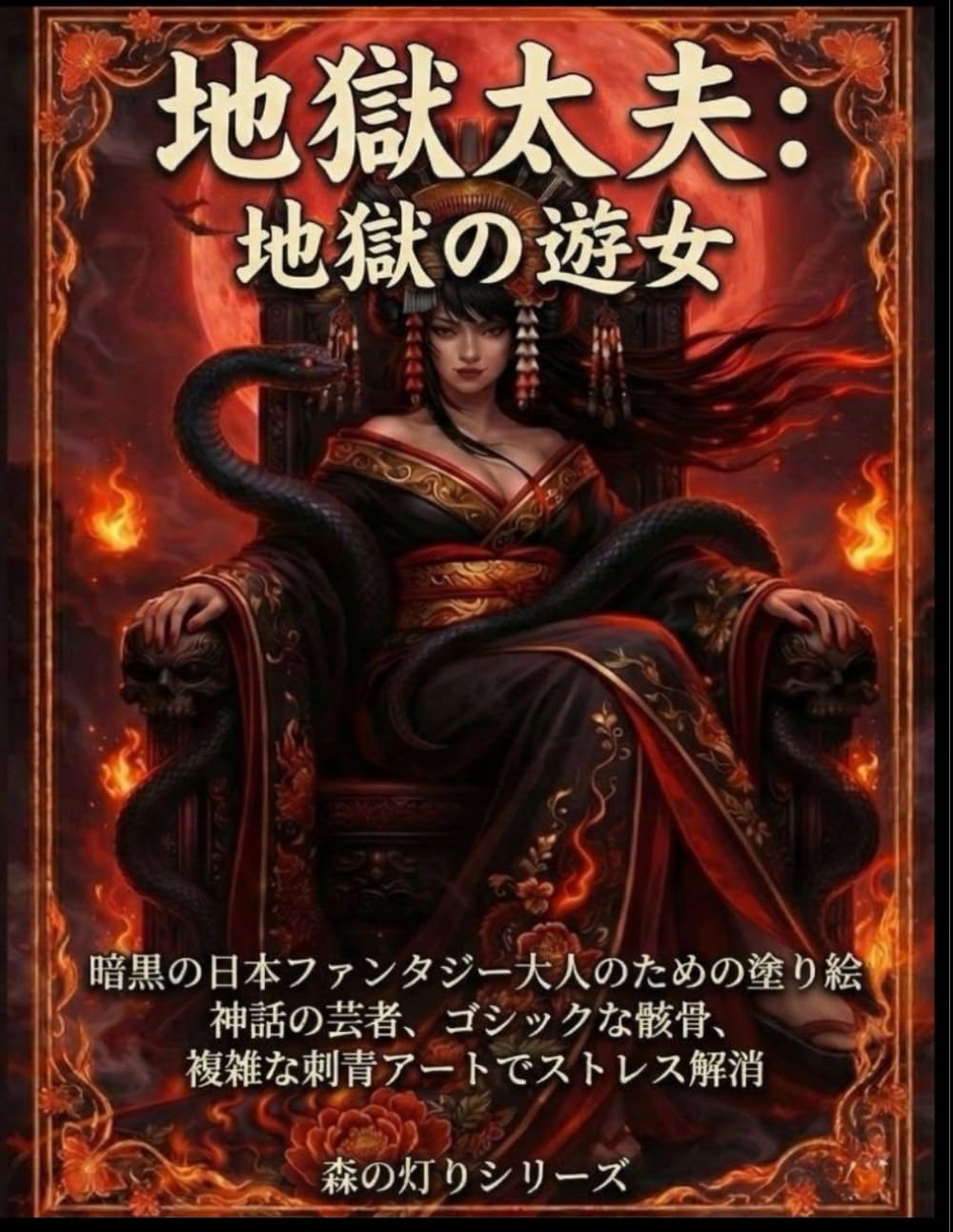 地獄太夫：地獄の遊女: 暗黒の日本ファンタジー大人のための塗り絵 神話の芸者、ゴシックな骸骨、複雑な刺青アートでストレス解消 (森の灯りシリーズ 和のダークファンタジー塗り絵)