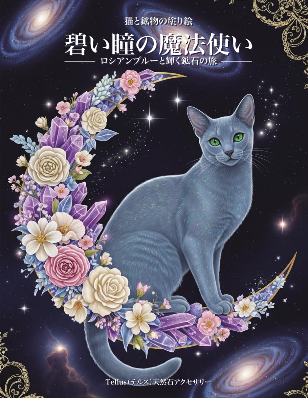 猫と鉱物の塗り絵　碧い瞳の魔法使い: ロシアンブルーと輝く鉱石の旅