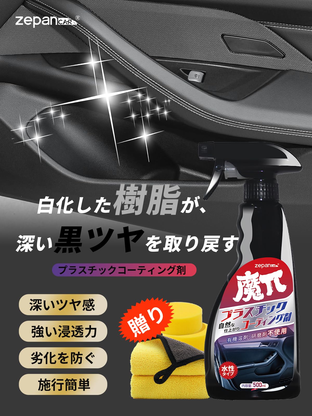 Zepan Car 車用 プラスチック コーティング剤 未塗装樹脂保護剤 光沢復活剤 ゴムパーツ通用 内装 外装 保護 耐久性 ツヤ回復 研磨不要 劣化防止 (500ml) - 2