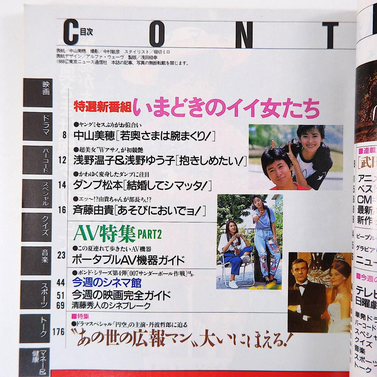 Amazon.co.jp: TVガイド 1988年7月8日号／表紙◎中山美穂 インタビュー