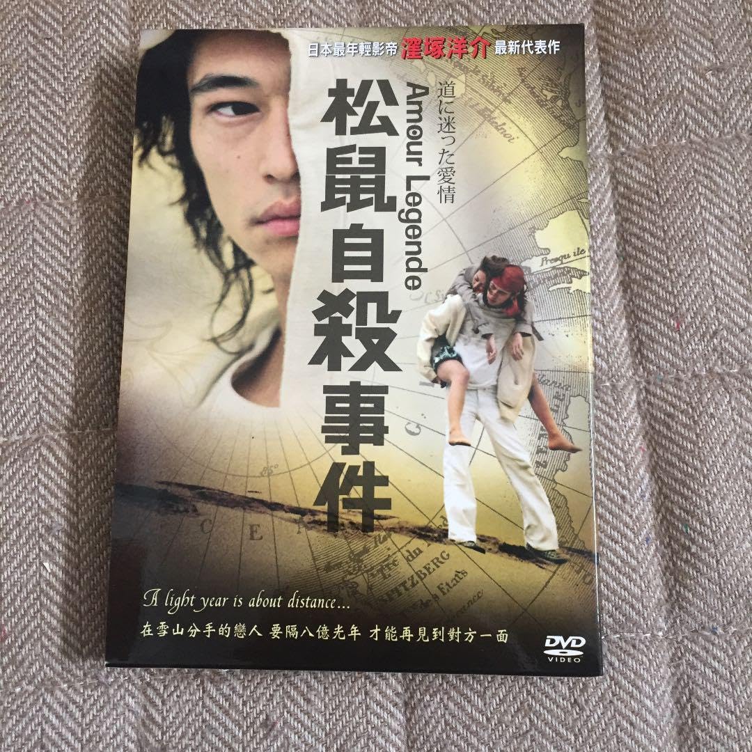 Amazon.co.jp: 窪塚洋介主演DVD アムールレジェンド 松鼠自殺事件 