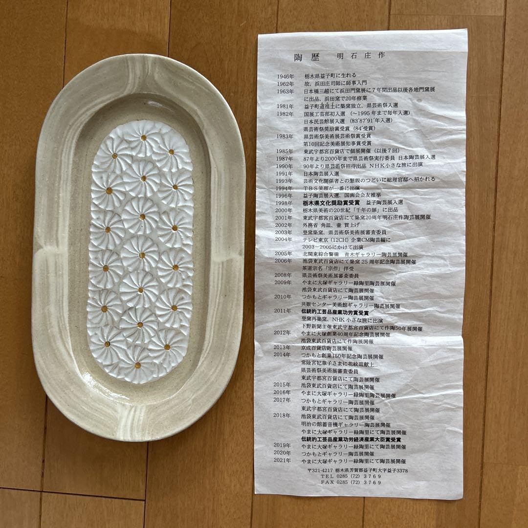 Amazon.co.jp: 陶器 作家明石庄作 刷毛目花紋長皿 白と金今だけ価格