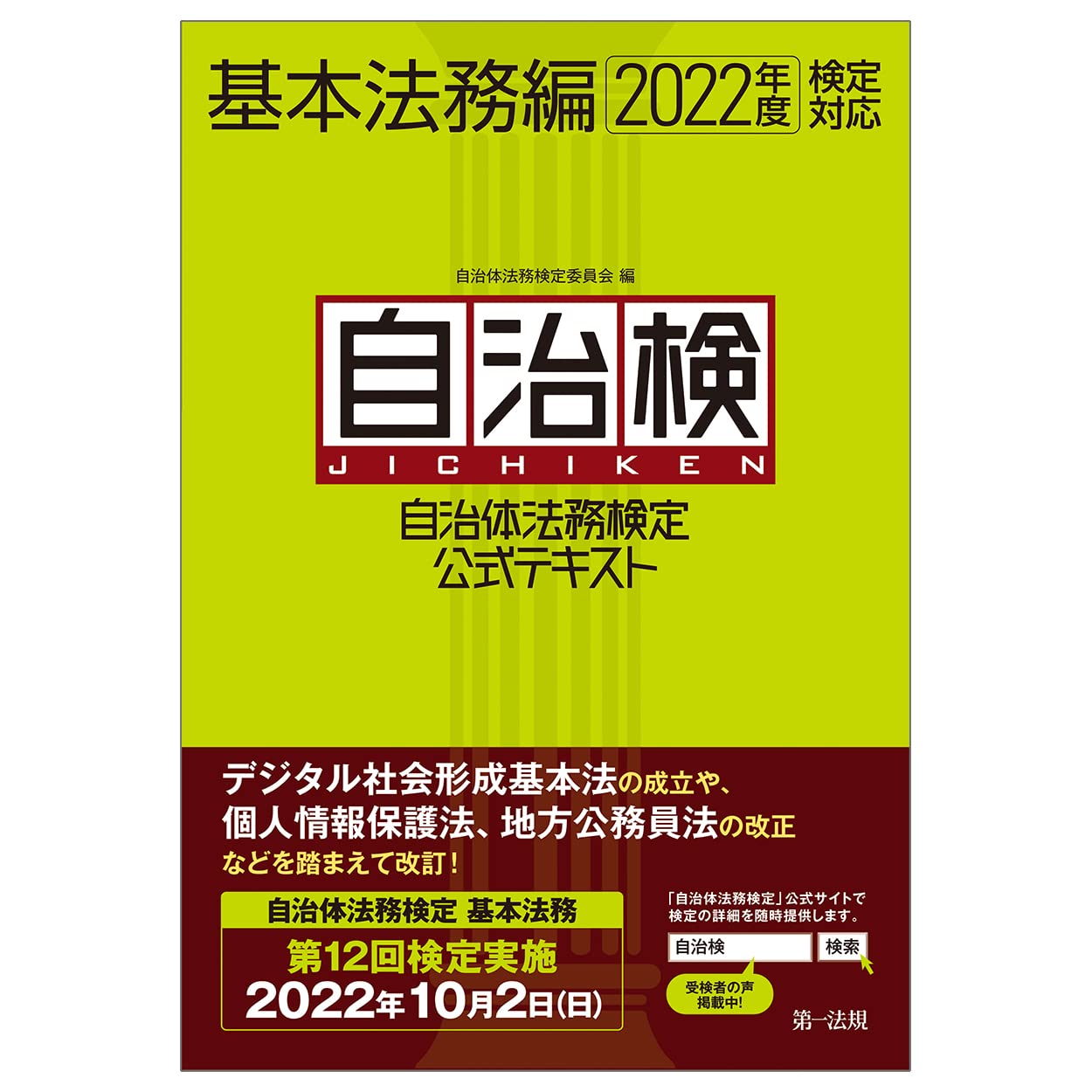 自治体法務検定公式テキスト 基本法務編 2022年度検定対応