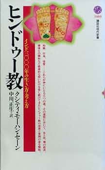 ヒンドゥー教 (講談社現代新書 1469) | クシティ.モ-ハン・セ-ン, 中川