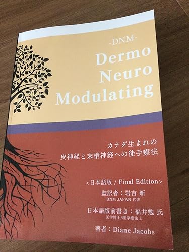 Amazon.co.jp: DNM・DermoNeuroModulating 日本語最終版 : ダイアン