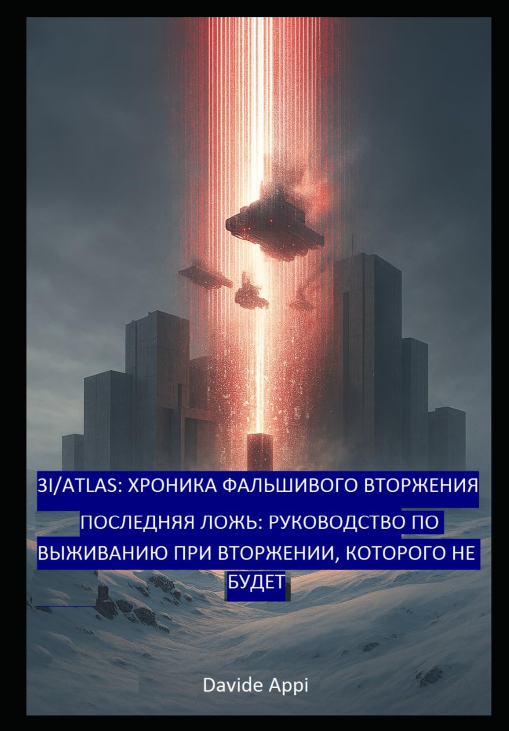 3I/ATLAS: Fake Invasion Chronicles (Хроники фальшивого вторжения): The Last Lie: A Survival Guide for an Invasion That Will Never Happen