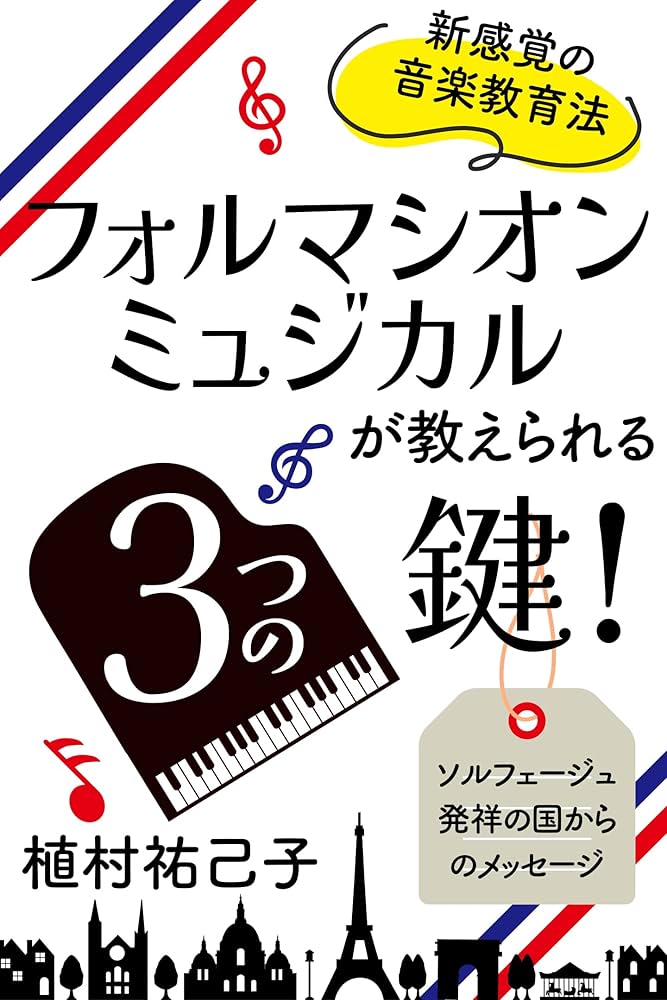 フォルマシオン・ミュジカル　第3〜9巻 Amazon.co.jp: 新感覚の音楽教育法『フォルマシオン・ミュジカル