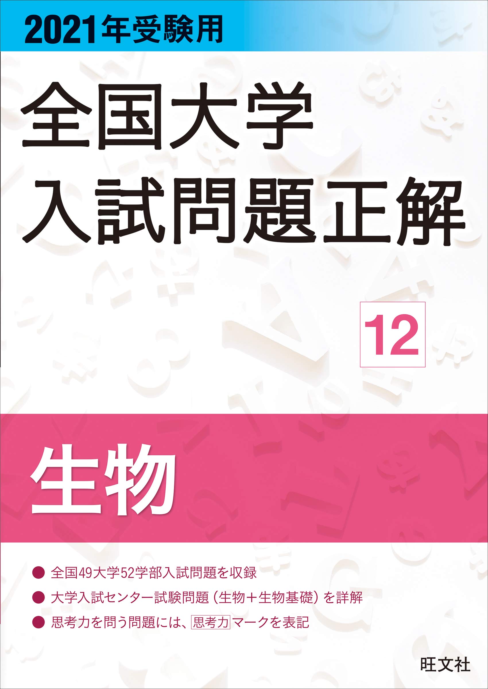 2021年受験用 全国大学入試問題正解 生物 | 旺文社 |本 | 通販 | Amazon