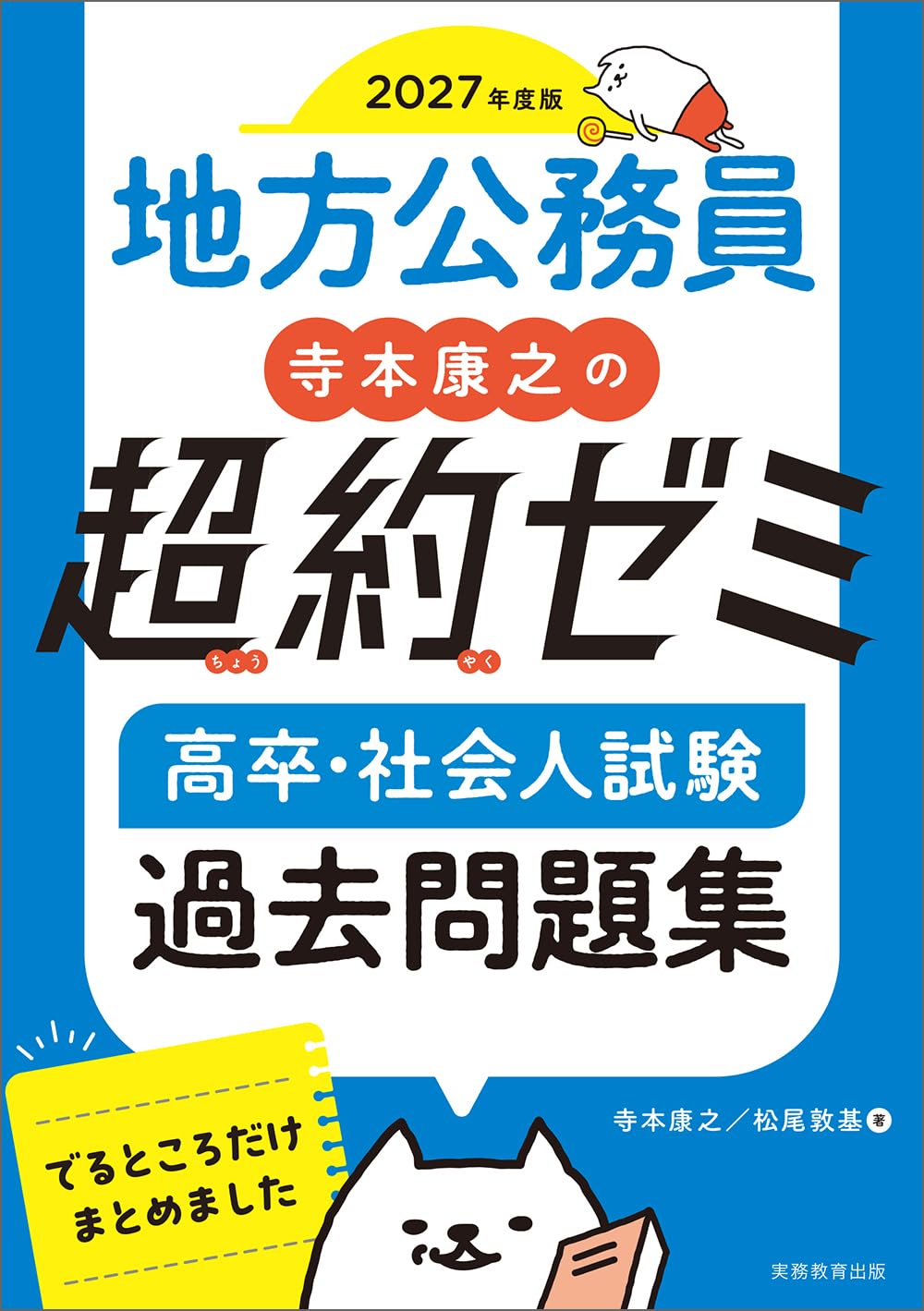 地方公務員 寺本康之の超約ゼミ 高卒・社会人試験 過去問題集 2027年度
