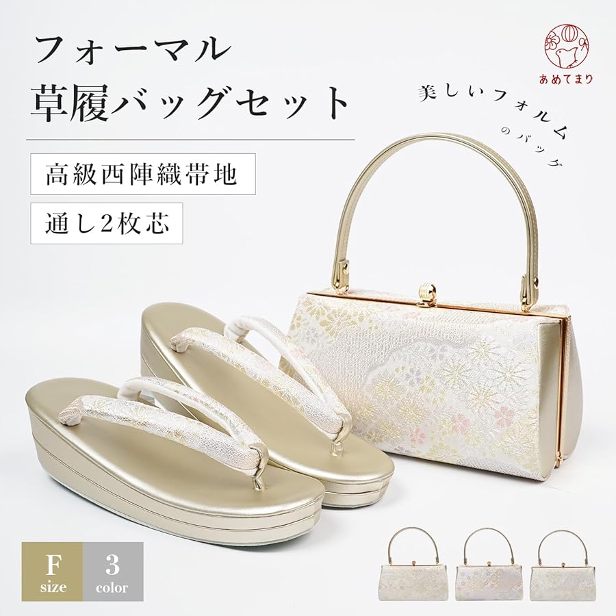 あめてまり　着物　草履バッグ　2点セット　ゴールド Amazon | [あめてまり] 草履バッグセット フォーマル F寸 2点セット