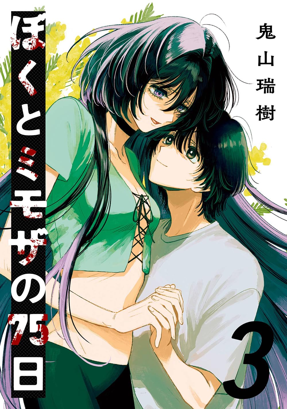 ぼくとミモザの75日(3)(完) (ガンガンコミックスJOKER) | 鬼山瑞樹 |本