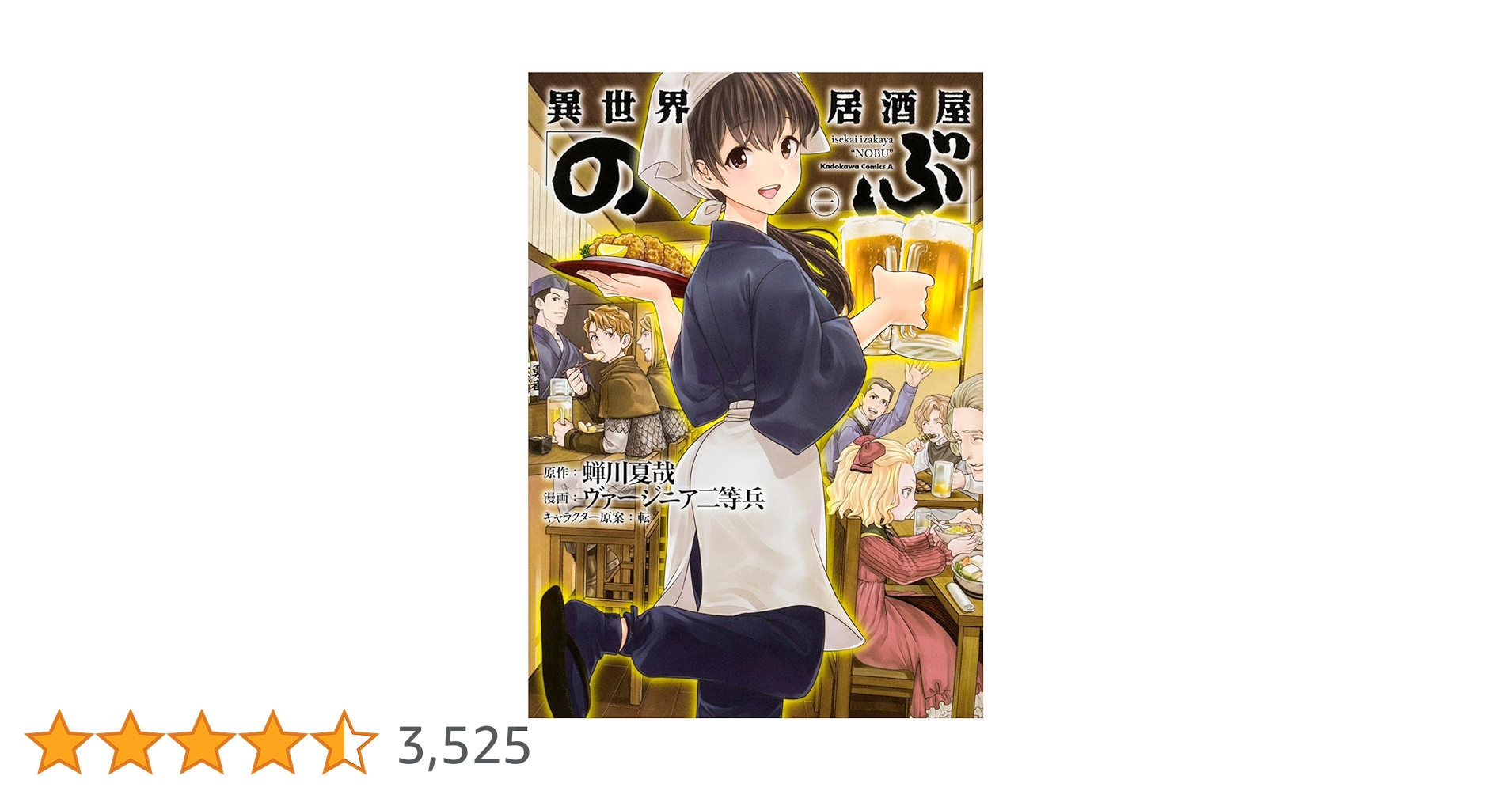 Amazon.co.jp: 異世界居酒屋「のぶ」(1) (角川コミックス