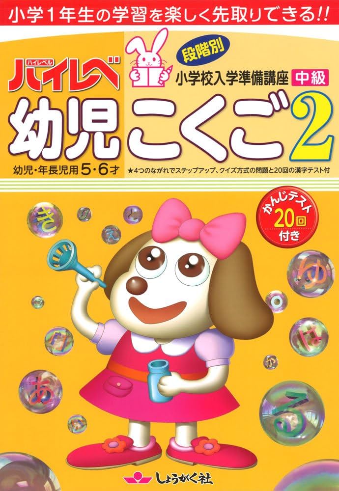 ハイレベ幼児こくご: 幼児・年長児用5・6才 (2(中級)) | 奨学社