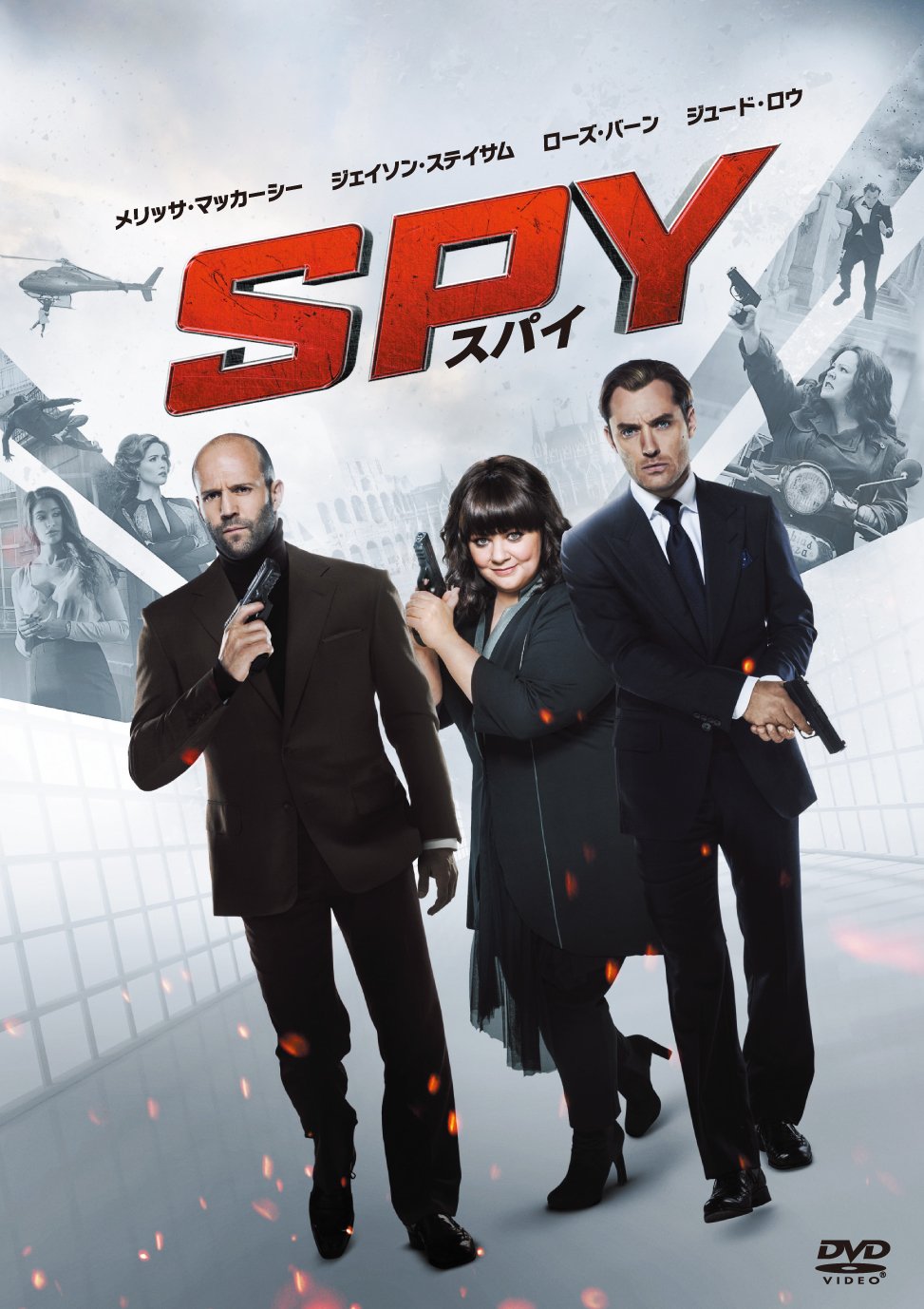Amazon.co.jp: SPY/スパイ [DVD] : ジェイソン・ステイサム, ジュード