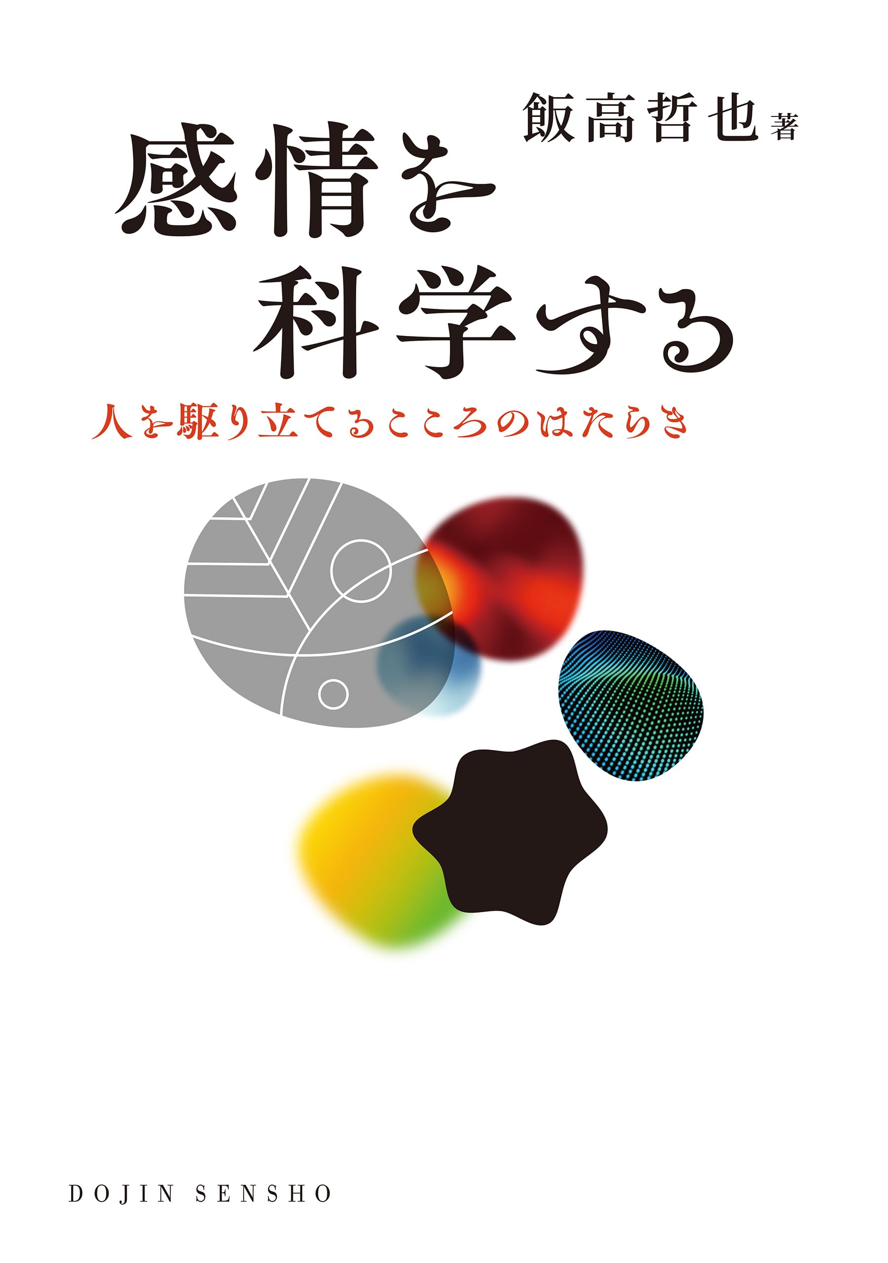 感情を科学する: 人を駆り立てるこころのはたらき (DOJIN選書 101