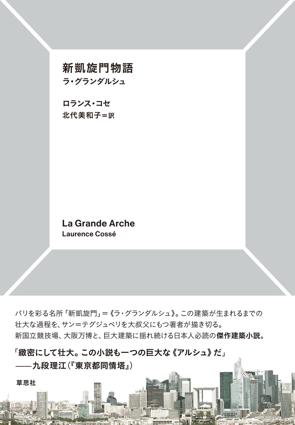 Amazon.co.jp: 新凱旋門物語: ラ・グランダルシュ : ロランス・コセ