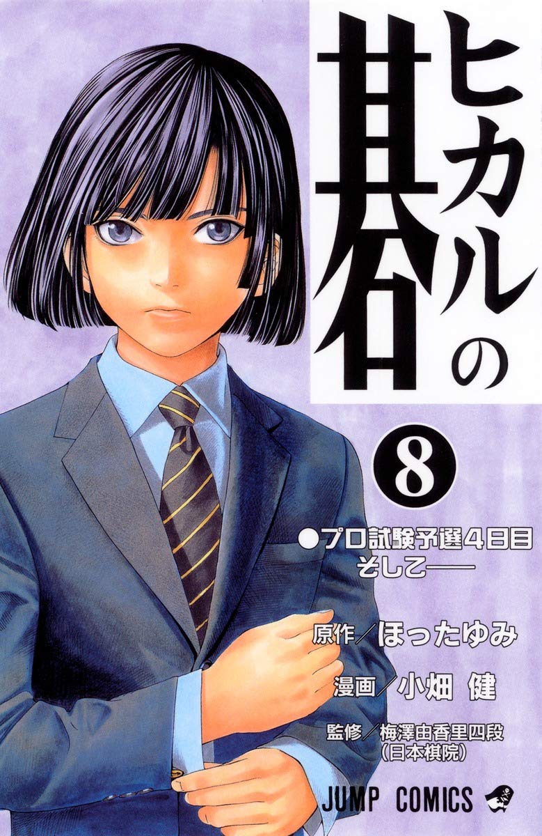 ヒカルの碁 8 (ジャンプコミックス) | 小畑 健, ほった ゆみ |本