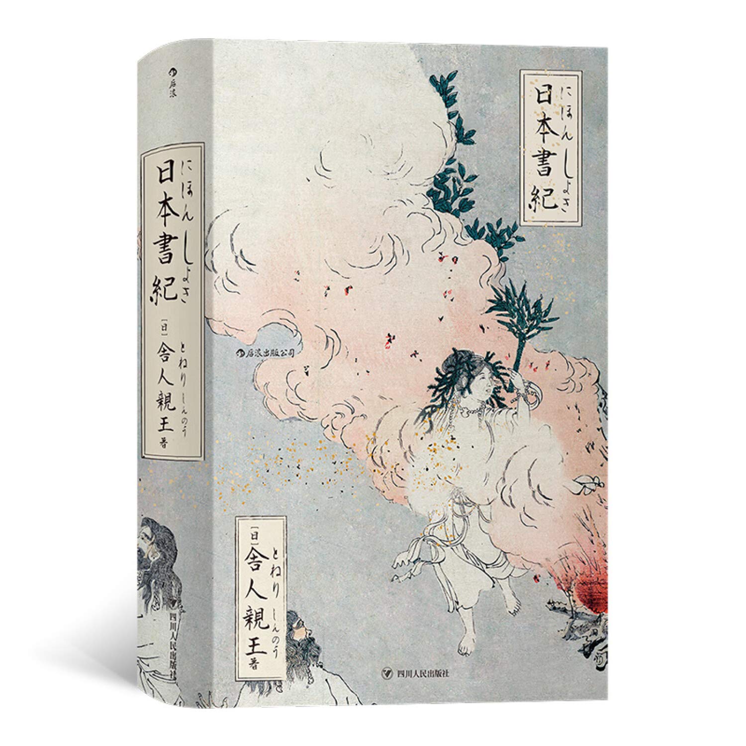 Amazon.co.jp: 日本書紀 : ［日］舍人親王 后浪: 本