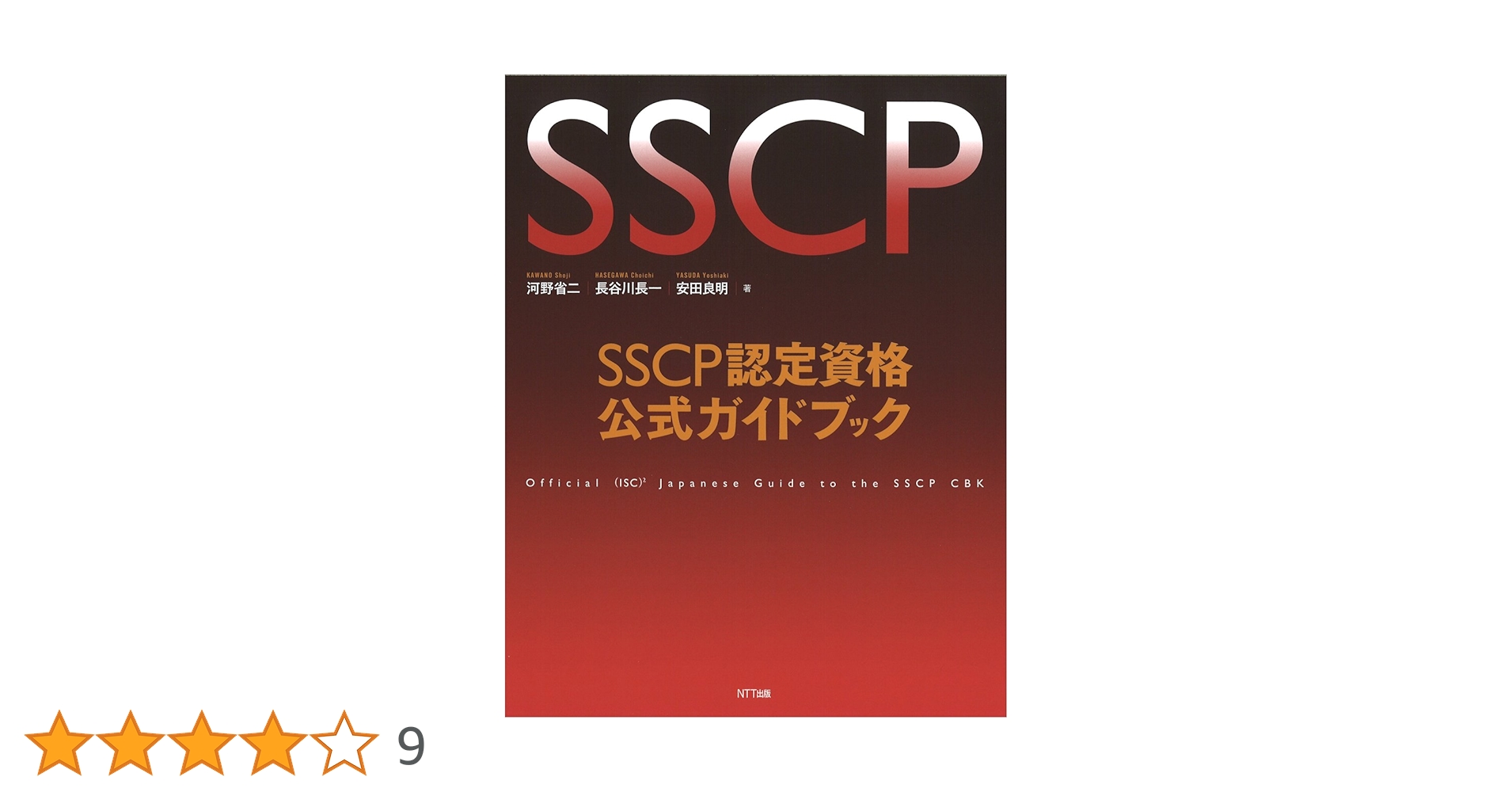 SSCP認定資格公式ガイドブック = Official (ISC) 2 Jap… SSCP認定資格公式ガイドブック | 河野 省二, 長谷川 長一
