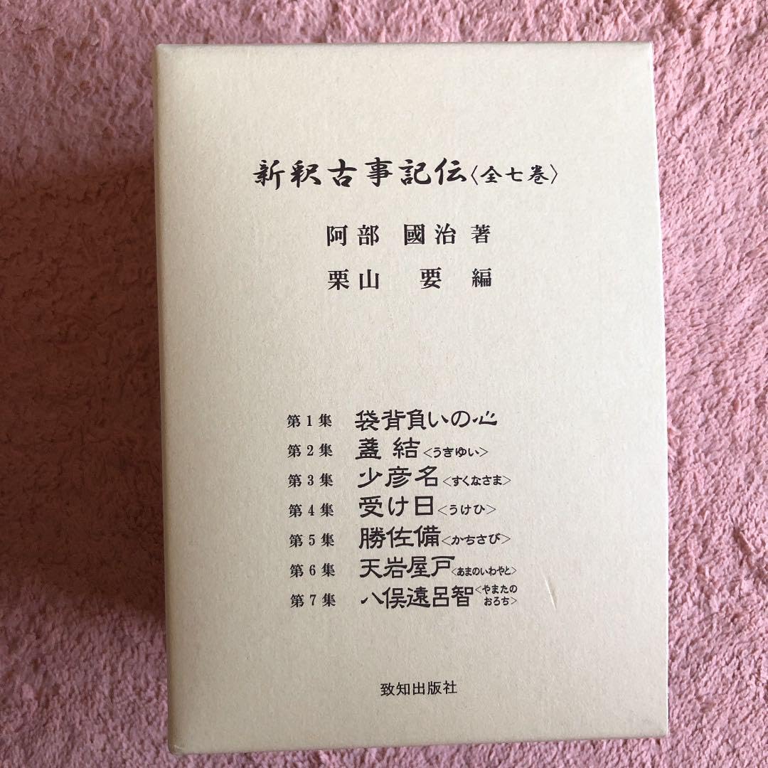 新古事記伝 致知出版社7巻セット - 本
