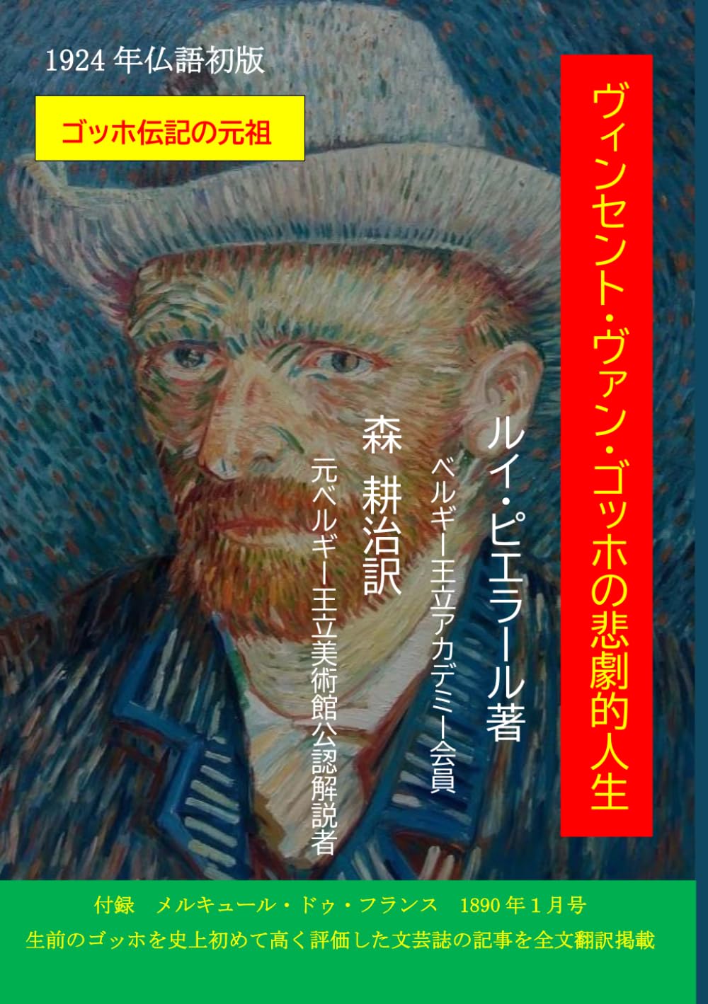 ヴィンセント・ヴァン・ゴッホの悲劇的人生: ゴッホ伝記の元祖 | L