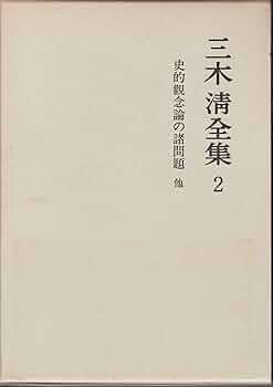 三木清全集　全20巻　岩波書店 三木清全集 第20巻 | 三木 清, 大内 兵衛 |本 | 通販 | Amazon