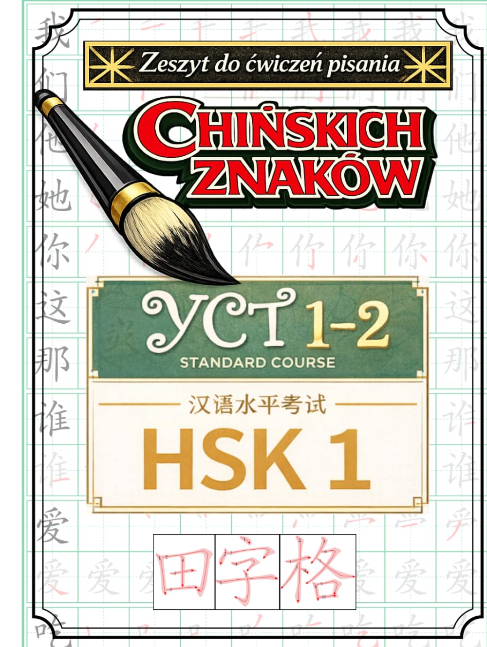 Zeszyt do ćwiczeń pisania chińskich znaków YCT 1–2 / HSK 1
