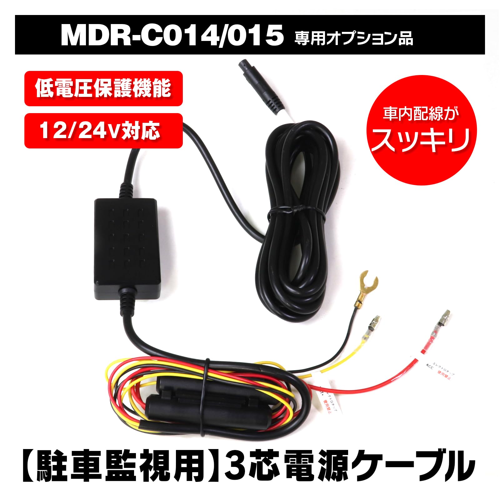 Amazon | MAXWIN MDR-C014#B MDR-C015#対応 3芯電源ケーブル 駐車監視