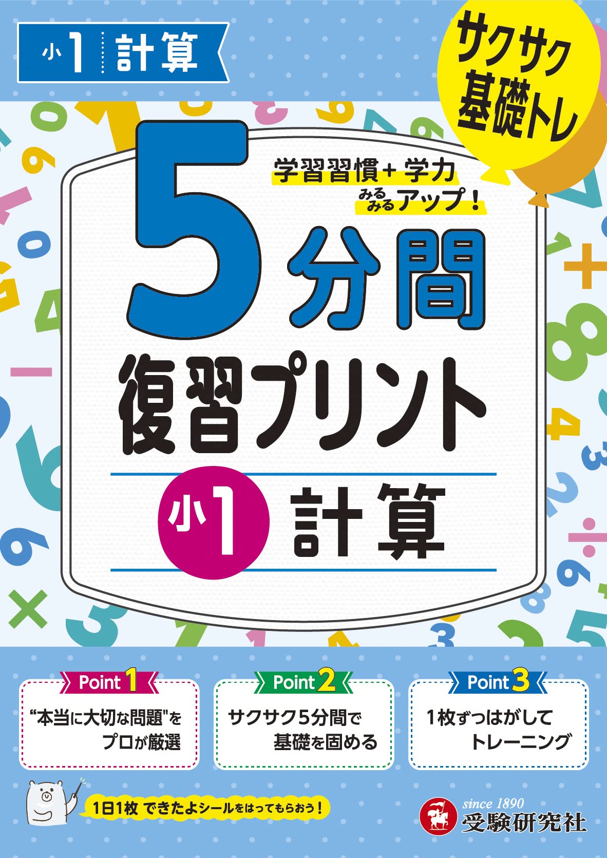 小1 5分間復習プリント 計算 | 受験研究社, 小学教育研究会 |本 | 通販
