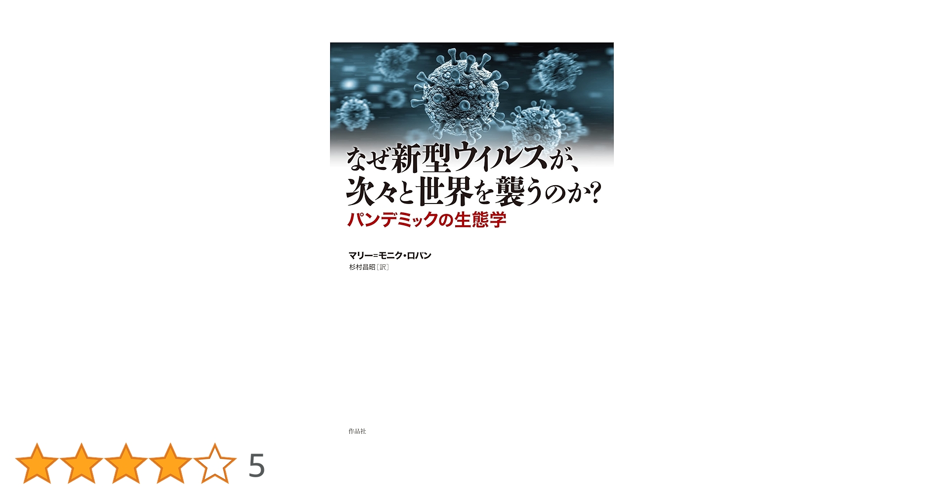 Amazon.co.jp: なぜ新型ウィルスが、次々と世界を襲うのか