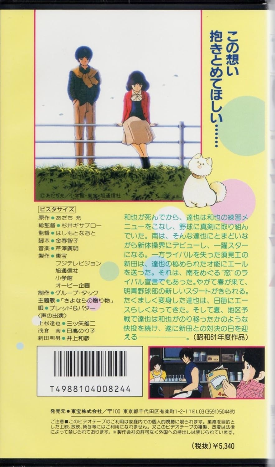 Amazon Co Jp タッチ2 さよならの贈り物 Vhs 三ツ矢雄二 日高のり子 難波圭一 井上和彦 田中秀幸 林家こぶ平 あだち充 芹澤廣明 はしもとなおと 金春智子 Dvd