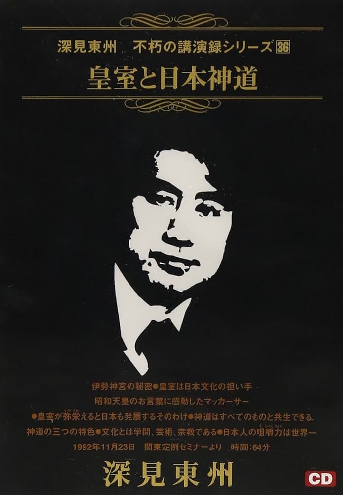 深見東州　不朽の講演録　全巻セット（CD50枚） 人気廃盤 深見東州 不朽の講演録シリーズ CD全50枚揃 検 九頭