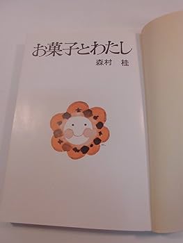 【中古】 お菓子とわたし 改訂版/角川書店/森村桂 お菓子とわたし 改版 (角川文庫 も 2-6) | 森村 桂 |本 | 通販
