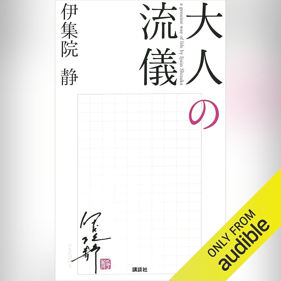 伊集院 静　★大人の流儀1巻〜11巻 ＋その他10冊 合計21冊セット 伊集院 静☆大人の流儀1巻〜11巻 ＋その他10冊 合計21冊セット