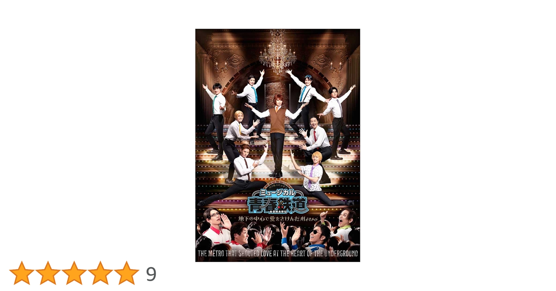 Amazon.co.jp: ミュージカル『青春-AOHARU-鉄道』～地下の中心で