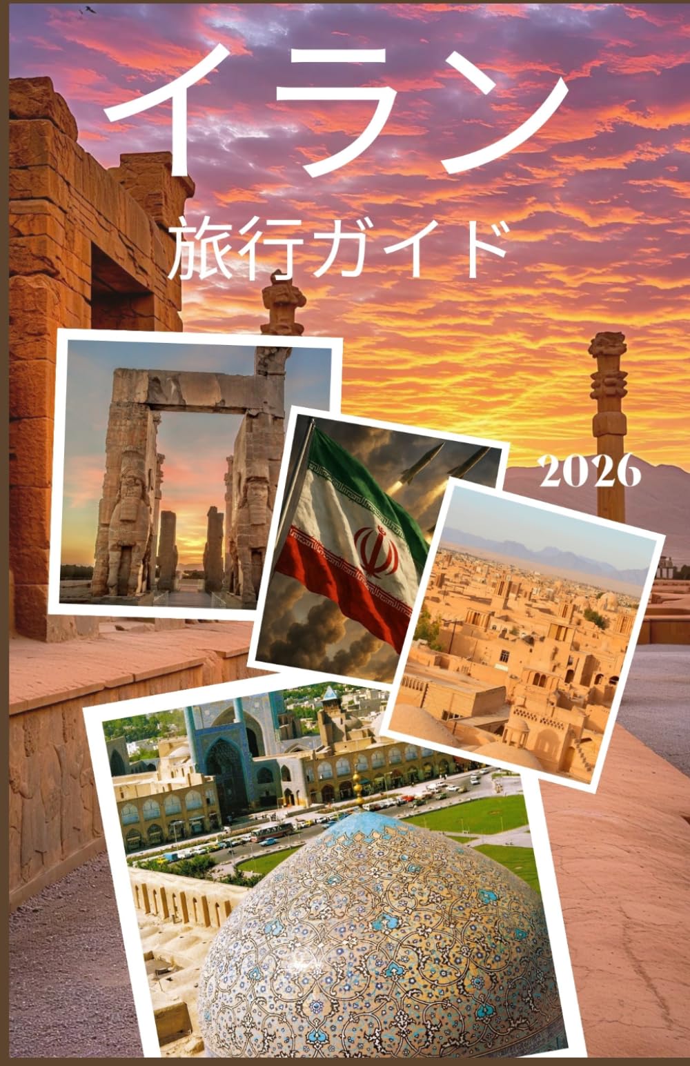 イラン 旅行ガイド 2026