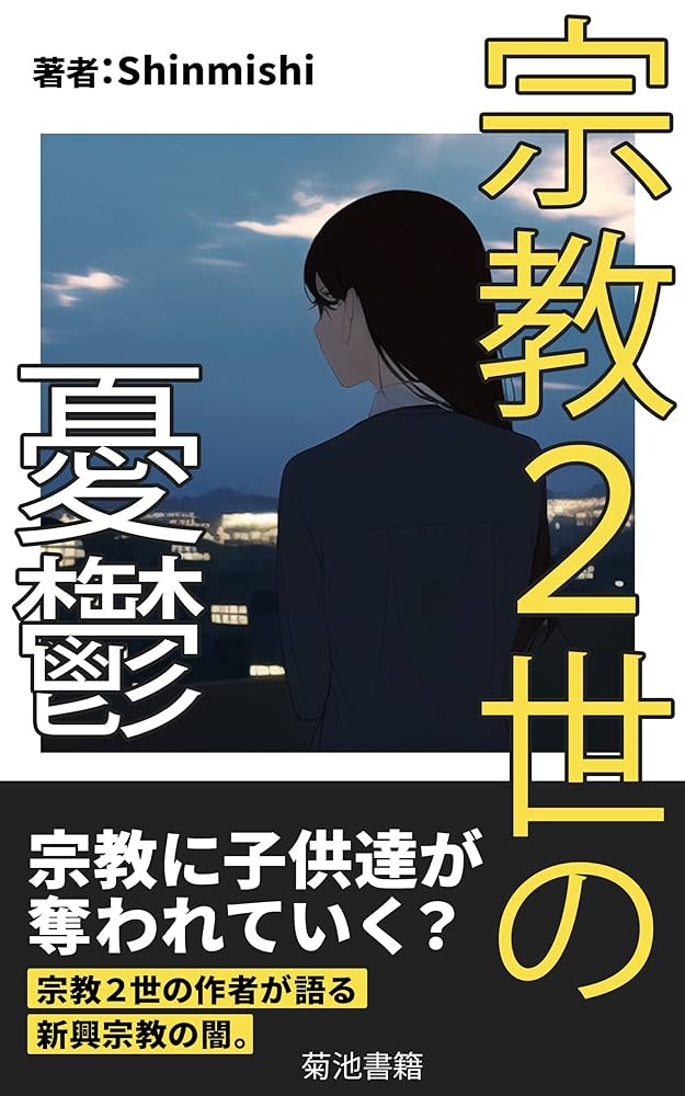 【中古】 子供にはこんな教育を望みます 団塊の世代の父親からの提言　「４つの教育改革」のす/かんき出版/青風会 宗教2世の憂鬱: 子供の頃に未来を奪われてしまった大人たち