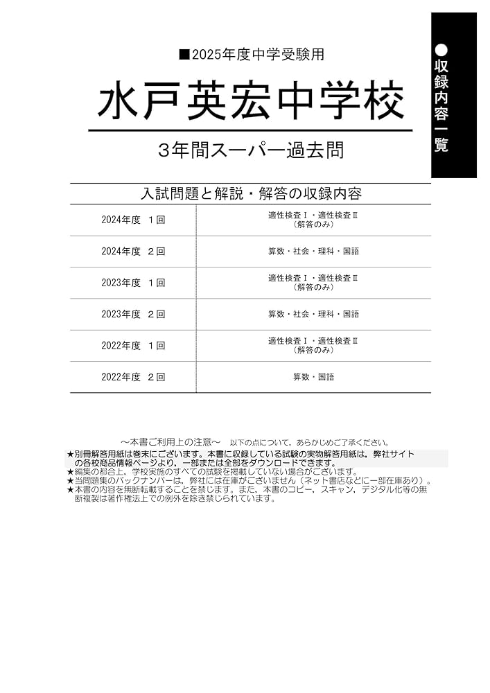 Amazon.co.jp: 水戸英宏中学校 2025年度用 3年間スーパー過去問