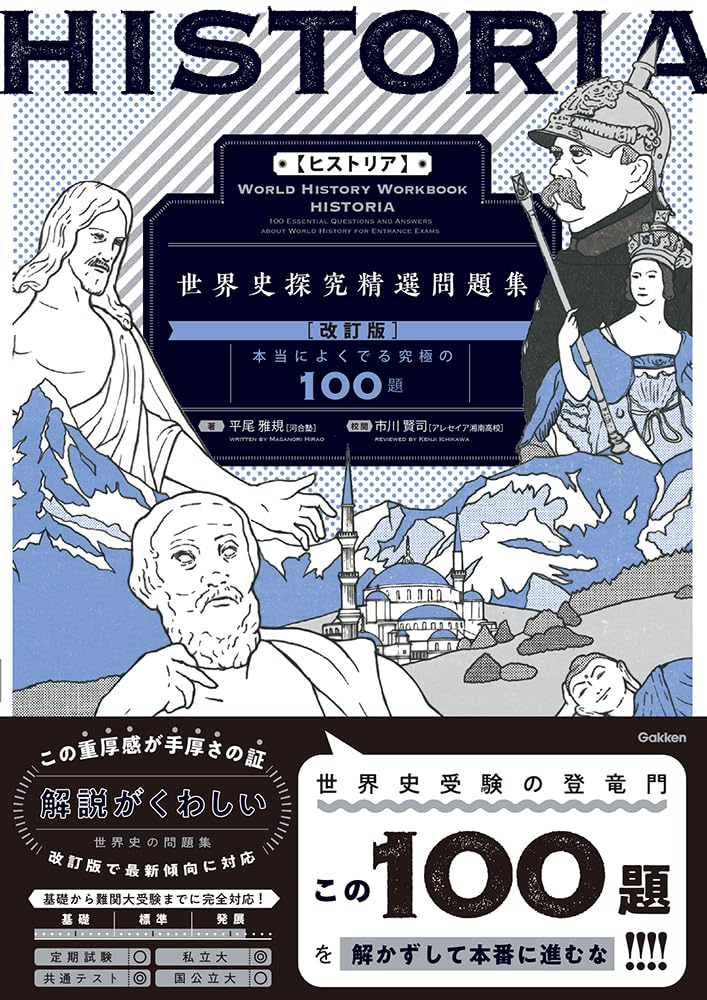 Amazon.co.jp: HISTORIA[ヒストリア] 世界史探究精選問題集