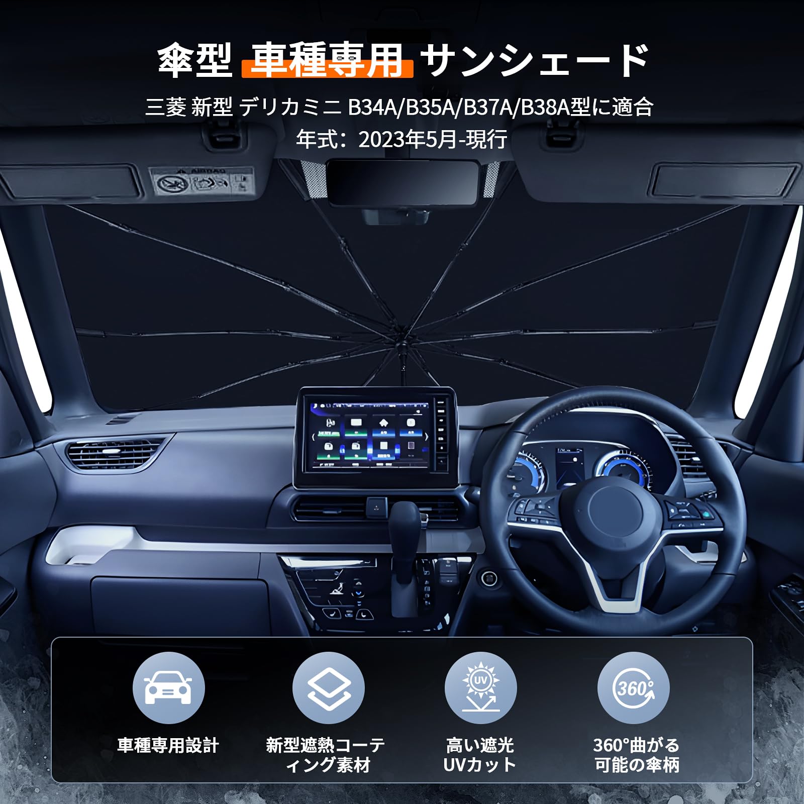 Amazon.co.jp: 2026改良型 新型 三菱 デリカミニ 傘型 フロントガラス 