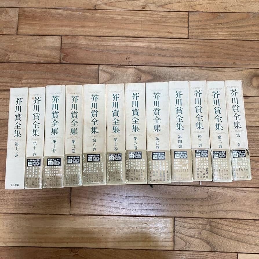 芥川賞全集・全12巻 芥川賞全集 第1期 全12巻揃 （セット販売） / 古本、中古本、古